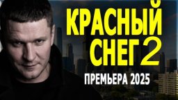 Спецназовец и очкарик в одной упряжке / Красный снег 2 (2025)