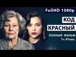 Код «Красный» 2019