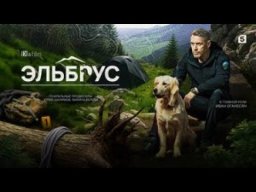 ЭЛЬБРУС (2025) НИКТО НЕ ВЕРНЁТСЯ ПРЕЖНИМ