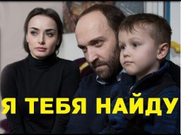 Я тебя найду 2020