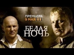 Белая ночь 2015 сериал