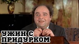 Ужин с придурком