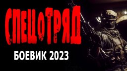 Спецотряд / боевик о спецназе 2023