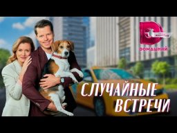 Случайные встречи 2023