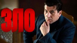 ЗЛО / мощный российский детектив (2025)