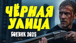 Чёрная улица (боевик, 2026)