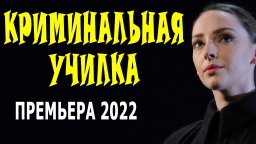 Криминальная училка 2022