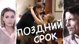 Поздний срок 2020