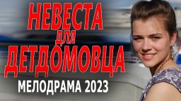 Невеста для детдомовца 2023