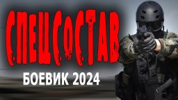 Спецсостав 2024 (про внедрение в криминальную груп...