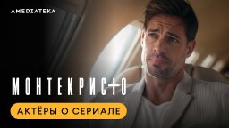 Монтекристо 2023 сериал