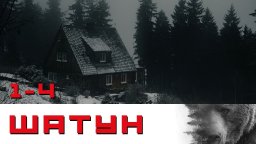 Сериал Шатун / русский триллер