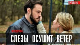 Слезы осушит Ветер 2023 сериал