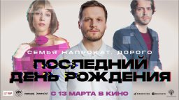 Последний день рождения (русский триллер, 2025)