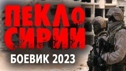 Пекло Сирии 2023 Россия