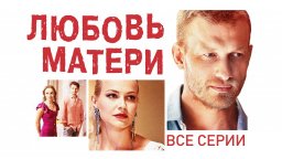 Любовь матери 2020