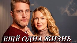 Ещё одна жизнь 2023