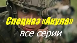 Спецназ «Акула» 2023