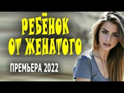 Ребёнок от женатого 2022