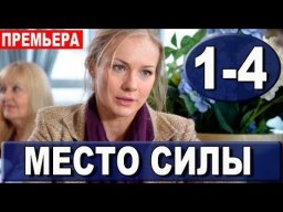 Место силы 1-4 серия (2023) Мелодрама