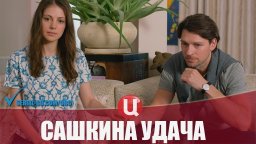 Сериал "Сашкина удача" (2019)