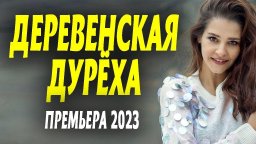 Деревенская дурёха 2023