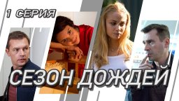 Сериал Сезон дождей / Татьяна Арнтгольц