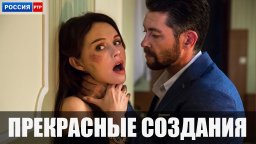 Прекрасные создания / сериал