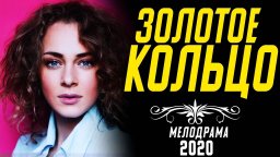 Золотое кольцо 2020