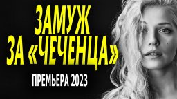 Замуж за чеченца 2023