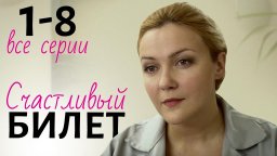 Билет на счастье / сериал