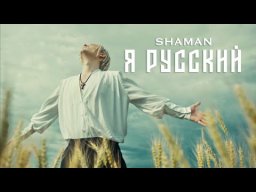Shaman - Я РУССКИЙ (музыка и слова: SHAMAN)