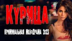 Курица 2023