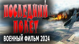 Последний полёт 2024