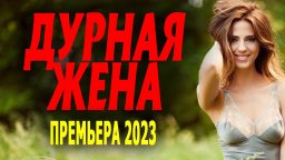 Дурная жена 2023 сериал