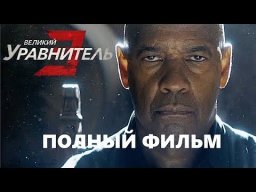 Великий уравнитель 3 (2023)