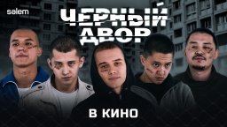 Черный двор в кино (2026) Кыргызстан, Казахстан
