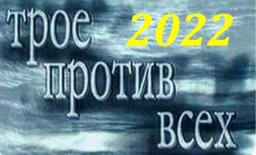 Дети против всех 2022