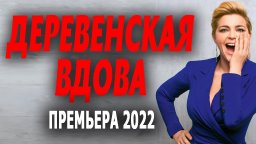 Деревенская вдова 2022 сериал