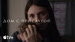 Сериал Дом с прислугой / все серии