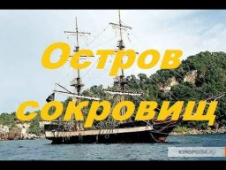 Остров сокровищ