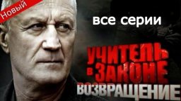 Учитель в законе. Схватка (детектив, 2017)