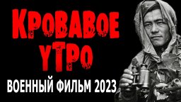 Кровавое утро 2023 (про диверсантов)