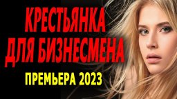 Крестьянка для бизнесмена 2023