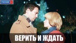 Сериал Верить и ждать