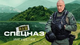 Наш спецназ. Ингушетия (боевик, 2024) сериал