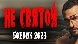 Не Святой 2023 боевик