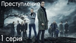 Сериал «Преступление» (2 сезона / Россия)