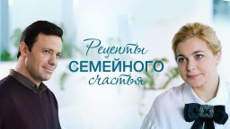 Рецепты семейного счастья 2020