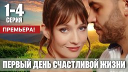 Первый день счастливой жизни (2024) сериал